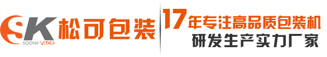 松可包裝